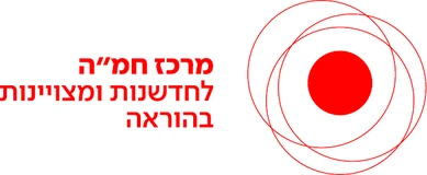 מרכז חמה לחדשנות ומצוינות בהוראה