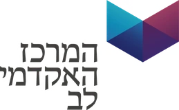 המרכז האקדמי לב