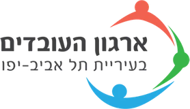 ארגון העובדים בעיריית תל אביב-יפו